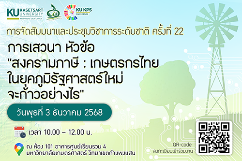 ขอเชิญร่วมงานเสวนาทางวิชาการ หัวข้อ 