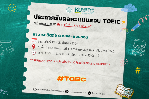ประกาศรับผลคะแนนสอบ TOEIC สำหรับผู้เข้าสอบ TOEIC ในวันที่ 6 มีนาคม 2569