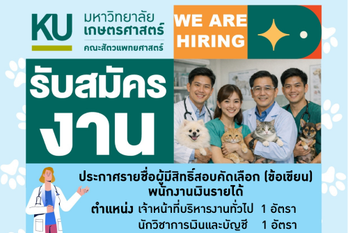 คณะสัตวแพทยศาสตร์ มก.กพส. ประกาศรายชื่อผู้มีสิทธิสอบคัดเลือก ตำแหน่งเจ้าหน้าที่บริหารงานทั่วไป และนักวิชาการเงินและบัญชี สังกัดสำนักงานเลขานุการ