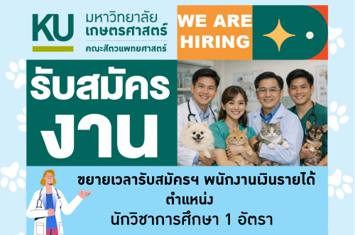 คณะสัตวแพทยศาสตร์ มก.กพส. สังกัดสำนักงานเลขานุการ รับสมัครตำแหน่งนักวิชาการศึกษา (พนักงานเงินรายได้)