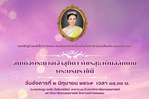 ม.เกษตร กำแพงแสน ขอเชิญร่วมพิธีถวายพระพรชัยมงคล สมเด็จพระนางเจ้าสุทิดาฯ เนื่องในโอกาสวันเฉลิมพระชนมพรรษา 3 มิถุนายน 2569