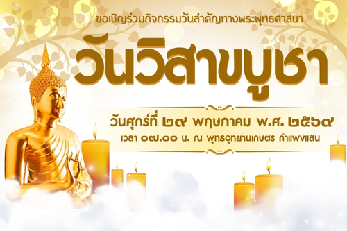 ขอเชิญชวนบุคลากรและนิสิตร่วมกิจกรรมวันวิสาขบูชา ประจำปี 2569