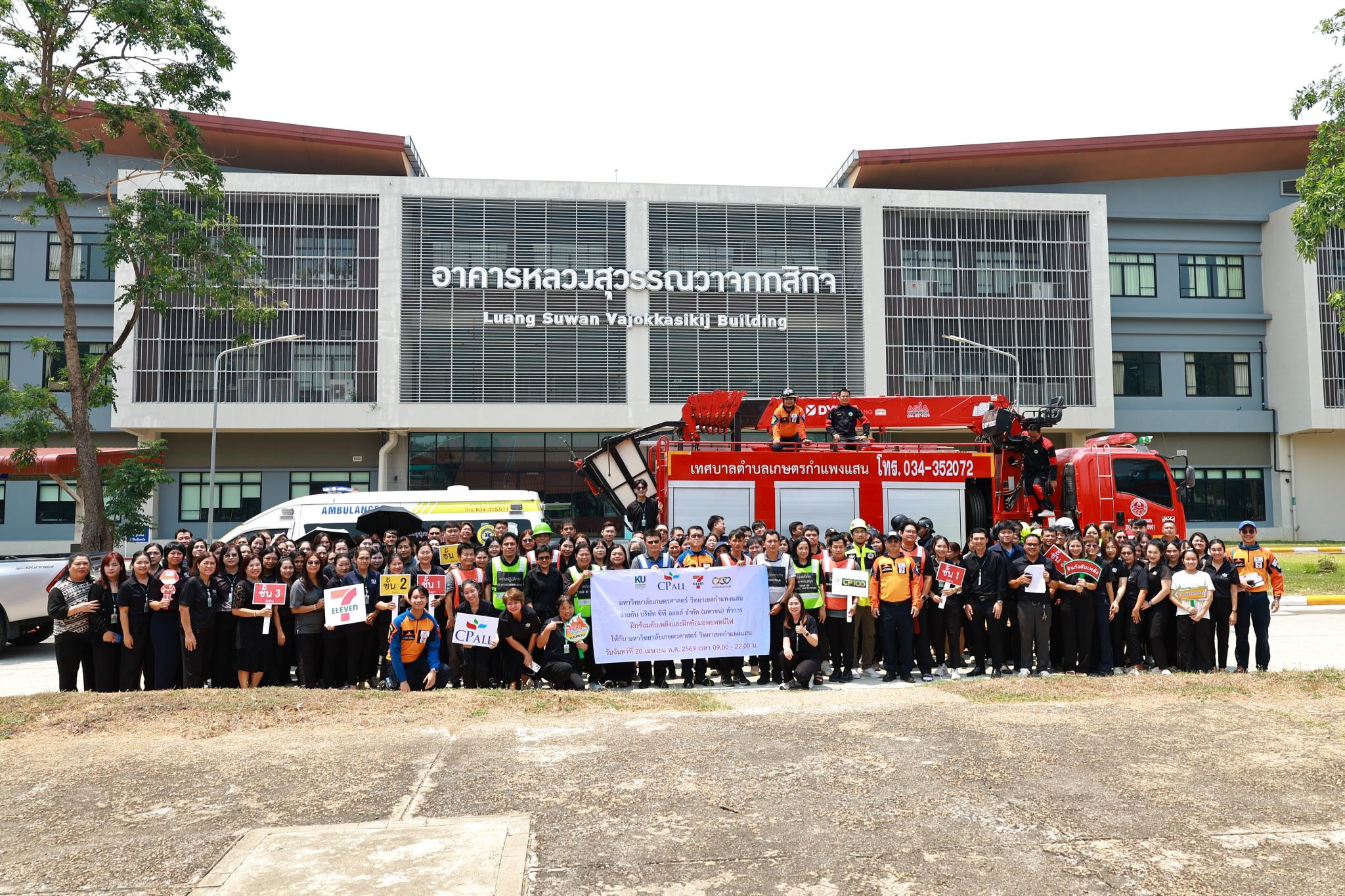 ม.เกษตร กำแพงแสน จัดฝึกซ้อมแผนป้องกันและระงับอัคคีภัย ประจำปี 2569 เสริมความพร้อมรับมือเหตุฉุกเฉิน