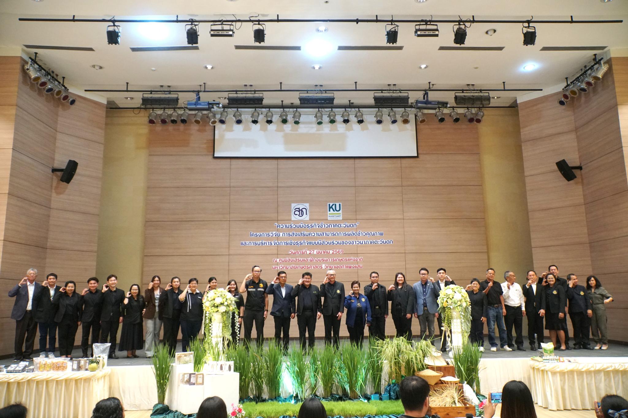 ม.เกษตร กำแพงแสน จัดเวทีความร่วมมือธุรกิจข้าวภาคตะวันตก ยกระดับข้าวคุณภาพสู่ตลาด