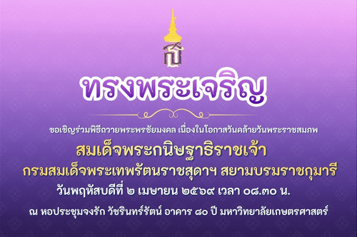 ม.เกษตร กำแพงแสน ขอเชิญร่วมพิธีถวายพระพรชัยมงคล เนื่องในโอกาสวันคล้ายวันพระราชสมภพ สมเด็จพระกนิษฐาธิราชเจ้าฯ