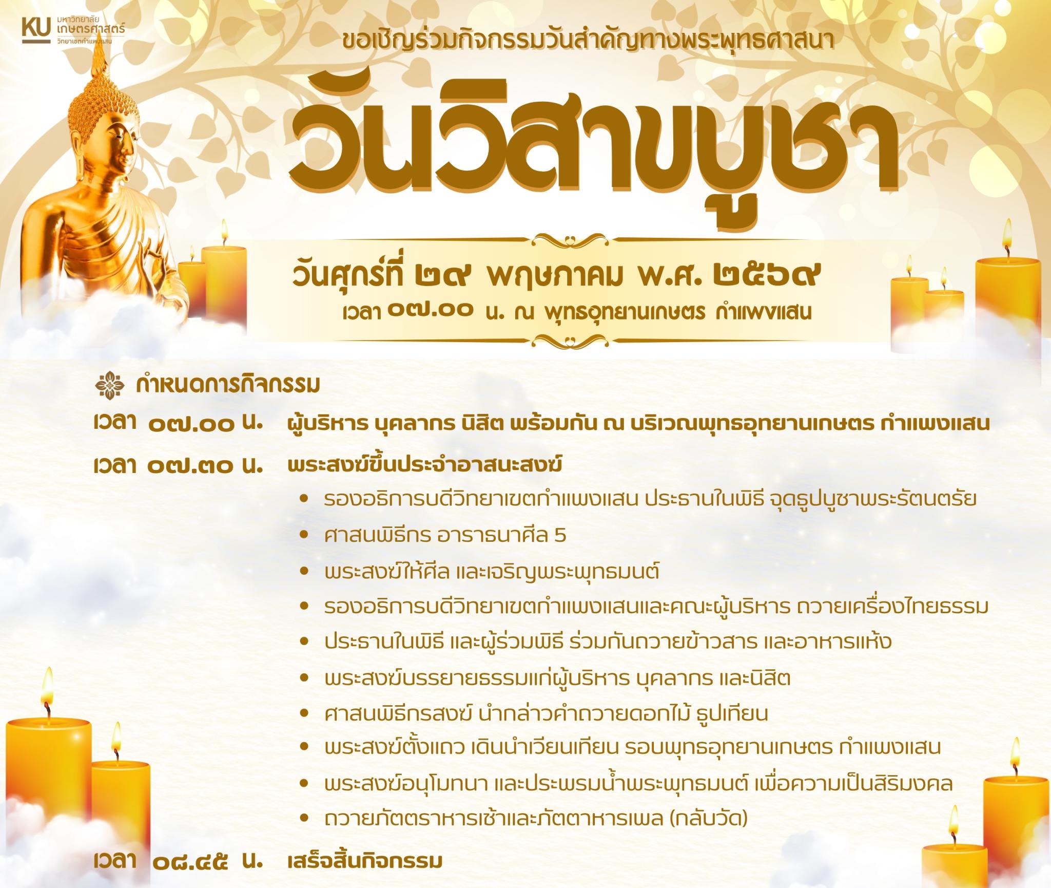 กำหนดการวันวิสาขบูชา2569 5