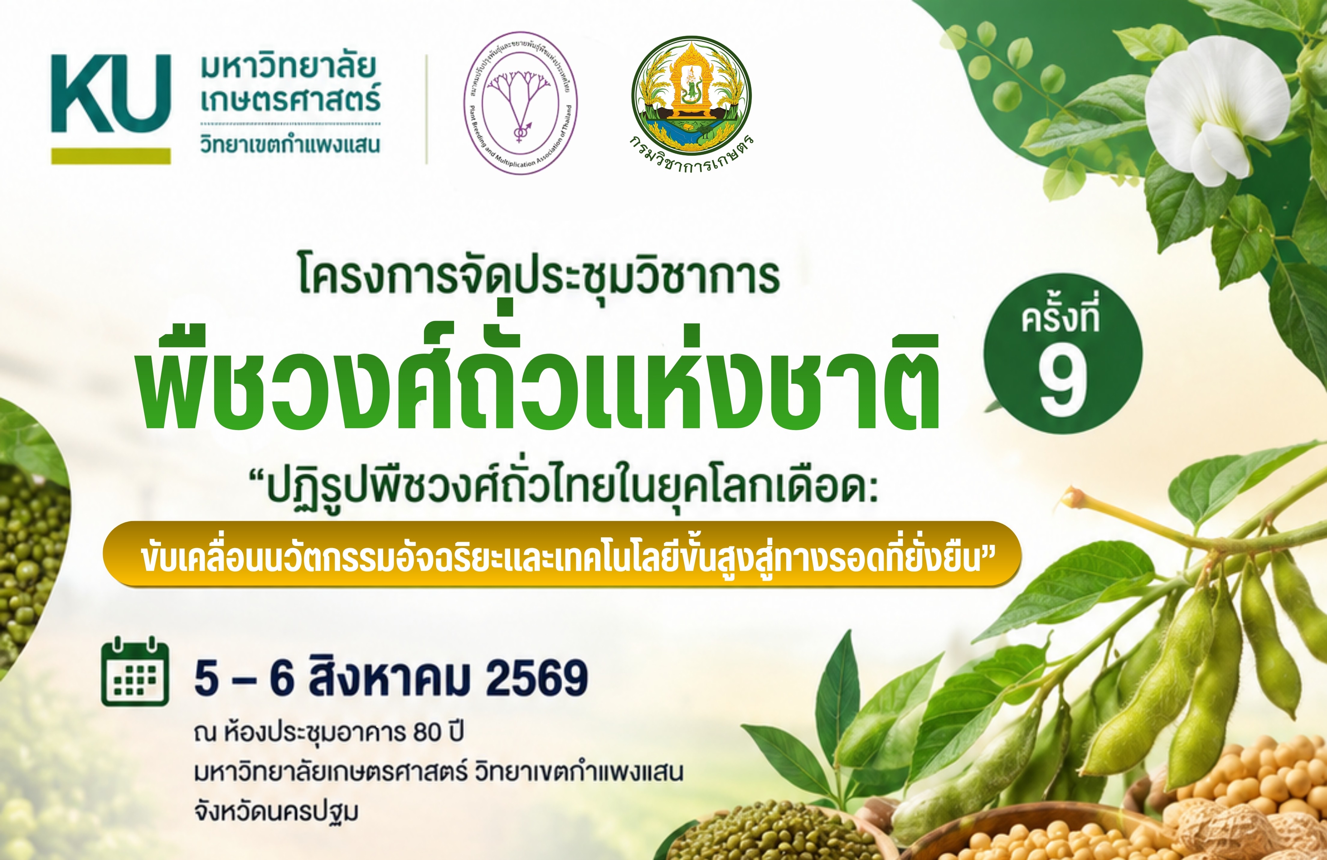 📣 ขยายเวลา‼️ ส่งผลงานวิจัย เพื่อนำเสนอในการประชุมวิชาการ  พืชวงศ์ถั่วแห่งชาติ ครั้งที่ 9