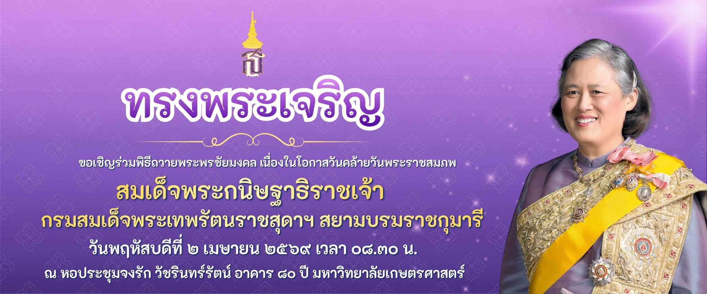 ถวายพระพรสมเด็จพระเทพฯ