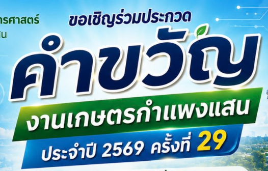 ขอเชิญ นักเรียน นิสิต บุคลากร มหาวิทยาลัย ร่วมประกวดคำขวัญ   “งานเกษตรกำแพงแสน ประจำปี 2569
