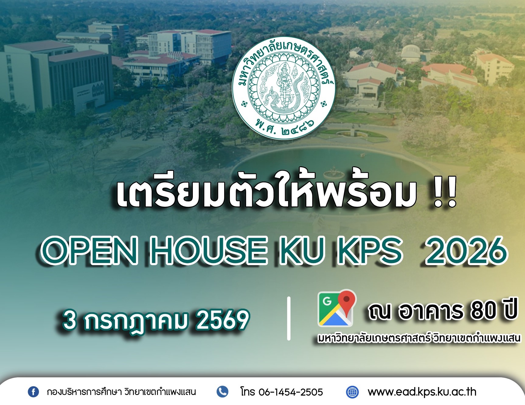 มหาวิทยาลัยเกษตรศาสตร์ วิทยาเขตกำแพงแสน ขอเชิญชวนนักเรียน นักศึกษา และผู้สนใจเข้าร่วมกิจกรรม OPEN HOUSE KU KPS 2026