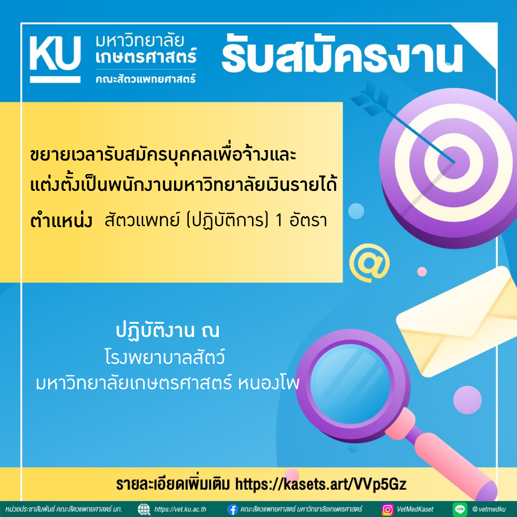 02 ขยายเวลารับสมัคร ต.สัตวแพทย์ 1 อัตรา รพส.มก.หนองโพ 2