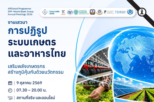 ขอเชิญร่วมการสัมมนา "การปฏิรูประบบเกษตรและอาหารไทย: เสริมพลังเกษตรกร สร้างภูมิคุ้มกันด้วยนวัตกรรม" วันที่ 9 ตุลาคม 2569