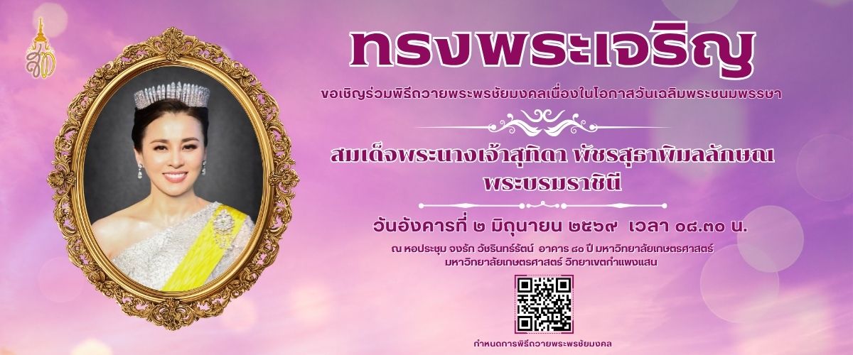 ขอเชิญร่วมพิธีถวายพระพรชัยมงคล สมเด็จพระนางเจ้าสุทิดาฯ เนื่องในโอกาสวันเฉลิมพระชนมพรรษา 3 มิถุนายน 2569