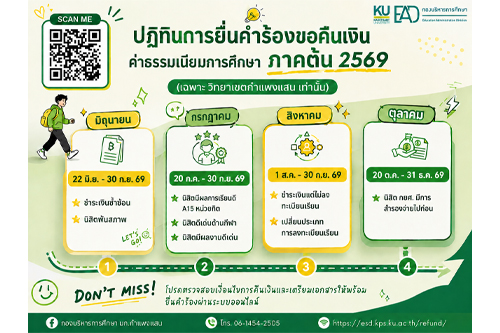 ปฏิทินการยื่นคำร้องขอคืนเงินค่าธรรมเนียมการศึกษา ภาคต้น 2569