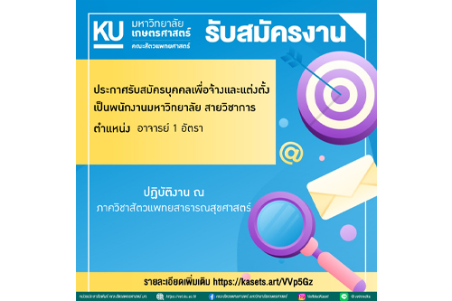 คณะสัตวแพทยศาสตร์ มก.กพส. ประกาศรับสมัครงาน ตำแหน่ง พนักงานมหาวิทยาลัย (สายวิชาการ) ตำแหน่ง อาจารย์ 1 อัตรา  สังกัด ภาควิชาสัตวแพทยสาธารณสุข