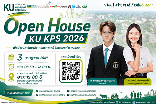 ขอเชิญร่วมงาน Open House KU KPS 2026