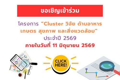 ขอเชิญเข้าร่วมโครงการ Cluster วิจัย ด้านอาหาร เกษตร สุขภาพ และสิ่งแวดล้อม ประจำปี พ.ศ.2569  