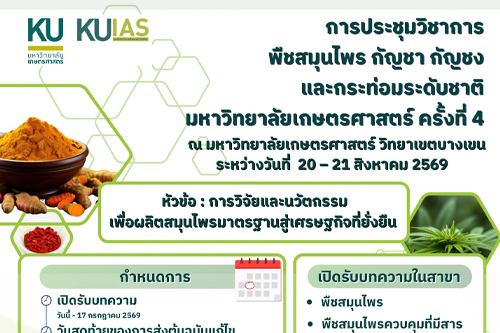 ขอเชิญเข้าร่วม "การประชุมวิชาการพืชสมุนไพร กัญชา กัญชง และกระท่อมระดับชาติ มหาวิทยาลัยเกษตรศาสตร์ ครั้งที่ 4"