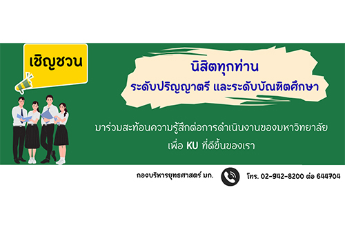 ขอเชิญนิสิตทุกท่าน ร่วมสะท้อนความรู้สึกต่อการดำเนินงานของมหาวิทยาลัย