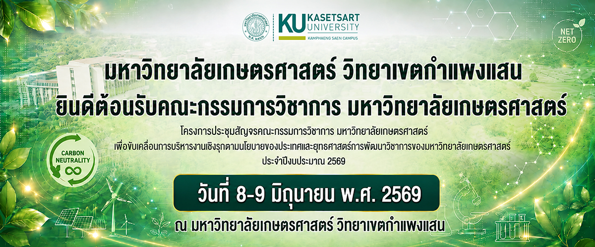 ขอต้อนรับคณะกรรมการวิชาการ มหาวิทยาลัยเกษตรศาสตร์ ในโอกาสเข้าร่วม "โครงการประชุมสัญจรคณะกรรมการวิชาการ มหาวิทยาลัยเกษตรศาสตร์"