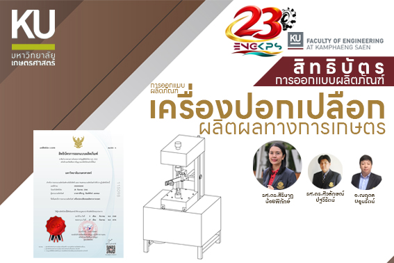 รศ.ดร.สิรินาฏ น้อยพิทักษ์ และคณะ ได้รับสิทธิบัตรการออกแบบผลิตภัณฑ์ “เครื่องปอกเปลือกผลิตผลทางการเกษตร”