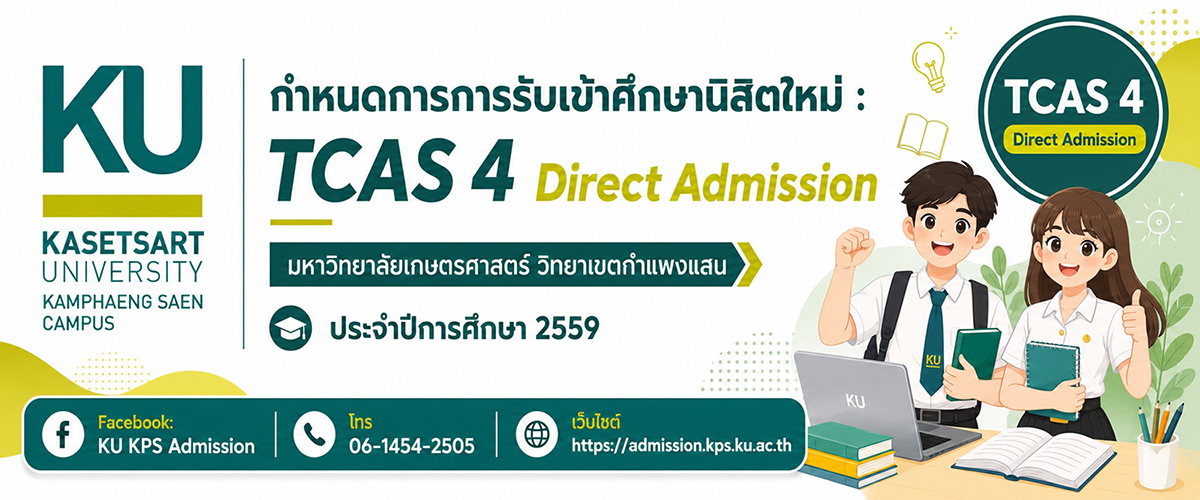 โอกาสสุดท้าย! KU KPS เปิดรับสมัครนิสิตใหม่ TCAS 4 Direct Admission ปีการศึกษา 2569
