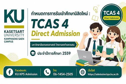 📣 โอกาสสุดท้าย! KU KPS เปิดรับสมัครนิสิตใหม่ TCAS 4 Direct Admission ปีการศึกษา 2569 🌾