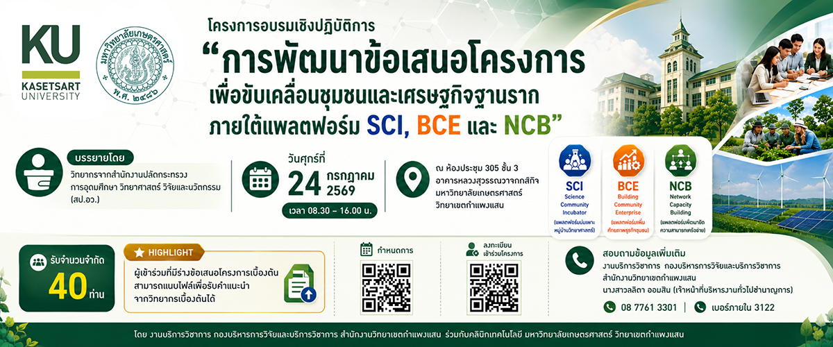 โครงการ พัฒนาข้อเสนอโครงการเพื่อขับเคลื่อนชุมชนและเศรษฐกิจฐานราก ภายใต้แพลตฟอร์ม SCI, BCE และ NCB