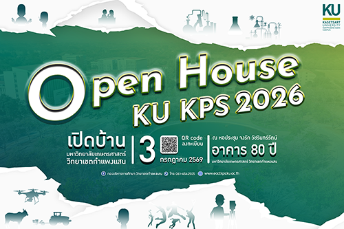 ขอเชิญร่วมงาน Open House KU KPS 2026: เปิดโลกการศึกษาและนวัตกรรมแห่งอนาคต มหาวิทยาลัยเกษตรศาสตร์ วิทยาเขตกำแพงแสน