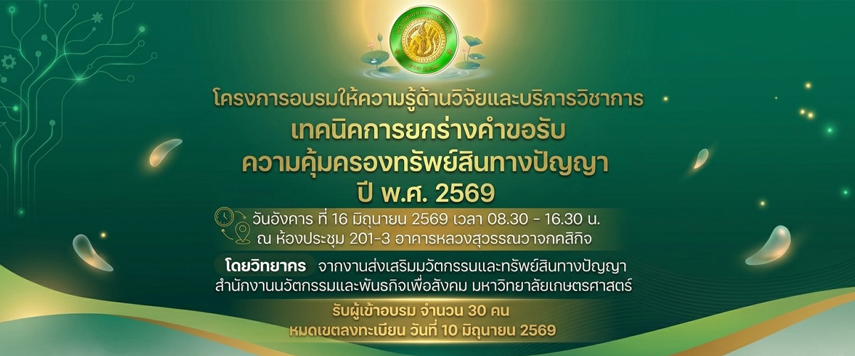 โครงการอบรมให้ความรู้ด้านวิจัยและบริการวิชาการ เทคนิกการยกร่างคำขอรับความคุ้มครองทรัพย์สินทางปัญญา ปี พ.ศ. 2569