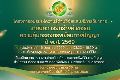 โครงการอบรมให้ความรู้ด้านวิจัยและบริการวิชาการ เทคนิกการยกร่างคำขอรับความคุ้มครองทรัพย์สินทางปัญญา ปี พ.ศ. 2569