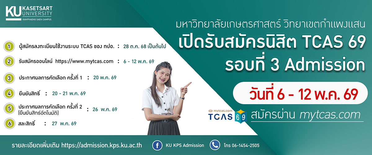 เปิดรับสมัครนิสิตใหม่ ระดับปริญญาตรี ผ่านระบบ TCAS 69 รอบที่ 3 Admission