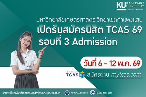 เปิดรับสมัครนิสิตใหม่ ระดับปริญญาตรี ผ่านระบบ TCAS 69 รอบที่ 3 Admission