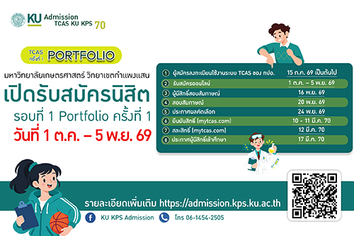 เปิดรับสมัครแล้ว! TCAS รอบที่ 1 Portfolio ครั้งที่ 1 มหาวิทยาลัยเกษตรศาสตร์ วิทยาเขตกำแพงแสน ประจำปีการศึกษา 2570