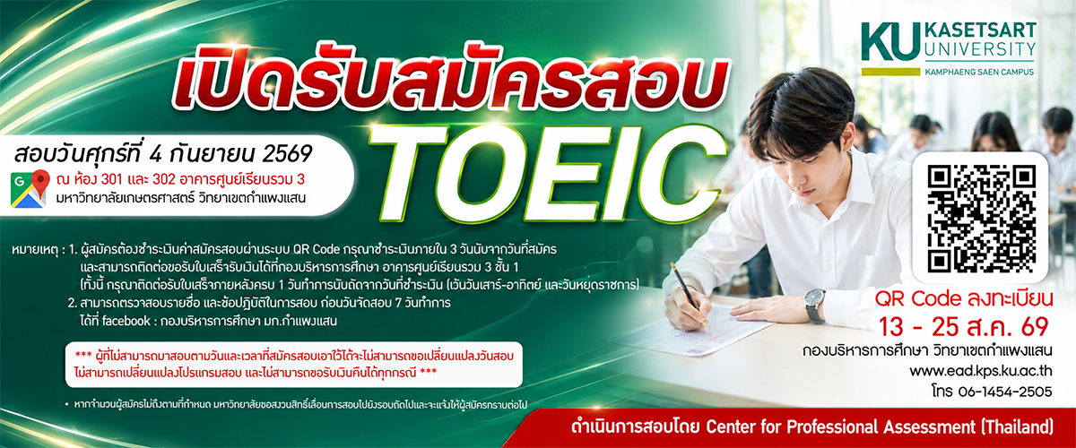 [กลับมาอีกครั้ง!] มหาวิทยาลัยเกษตรศาสตร์ วิทยาเขตกำแพงแสน เปิดรับสมัครสอบวัดความรู้ภาษาอังกฤษ TOEIC