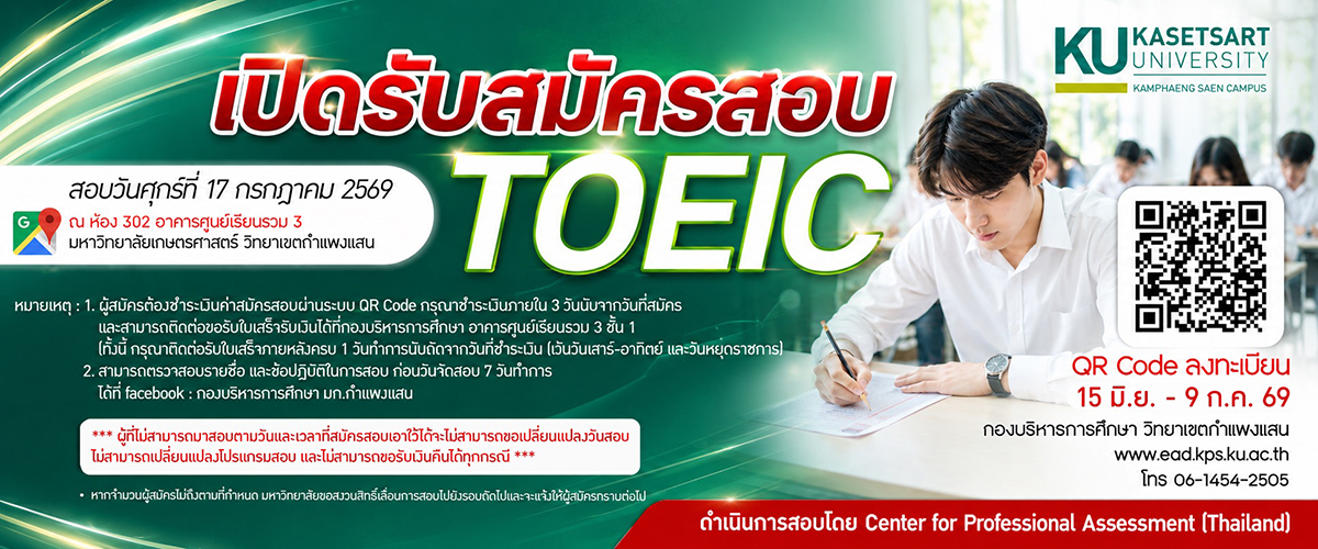 เปิดรับสมัครทดสอบความรู้ภาษาอังกฤษ TOEIC (ครั้งที่ 2) สำหรับนิสิต บุคลากร และบุคคลทั่วไป