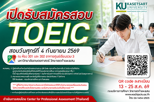 [กลับมาอีกครั้ง!] มหาวิทยาลัยเกษตรศาสตร์ วิทยาเขตกำแพงแสน เปิดรับสมัครสอบวัดความรู้ภาษาอังกฤษ TOEIC