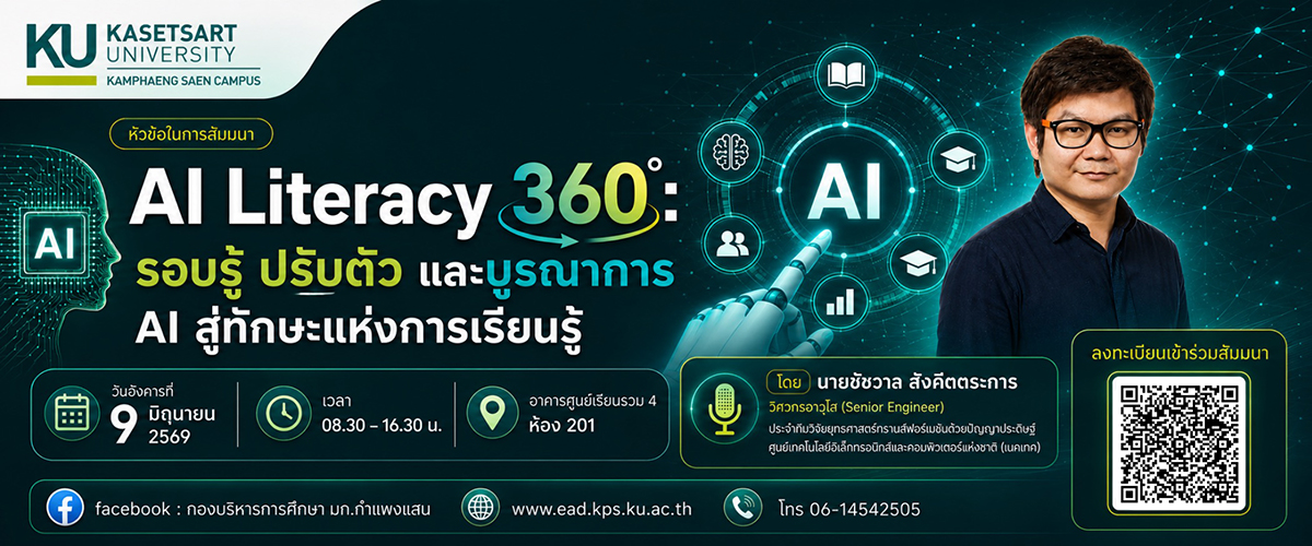 ขอเชิญเข้าร่วมการสัมมนา "AI Literacy 360° : รอบรู้ ปรับตัว และบูรณาการ AI สู่ทักษะแห่งการเรียนรู้"