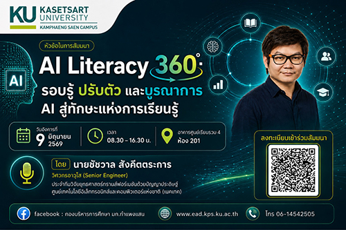 ขอเชิญเข้าร่วมการสัมมนา "AI Literacy 360° : รอบรู้ ปรับตัว และบูรณาการ AI สู่ทักษะแห่งการเรียนรู้"