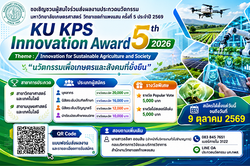📣 ขอเชิญชวนส่งผลงานเข้าประกวดนวัตกรรม มหาวิทยาลัยเกษตรศาสตร์ วิทยาเขตกำแพงแสน ประจำปี 2569 ภายใต้ธีม 🌱 “นวัตกรรมเพื่อเกษตรและสังคมที่ยั่งยืน”