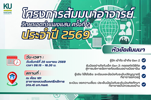 ✨📢📢 ขอเชิญคณาจารย์เข้าร่วมโครงการสัมมนาอาจารย์ วิทยาเขตกำแพงแสน ครั้งที่ 2 💨💨💨