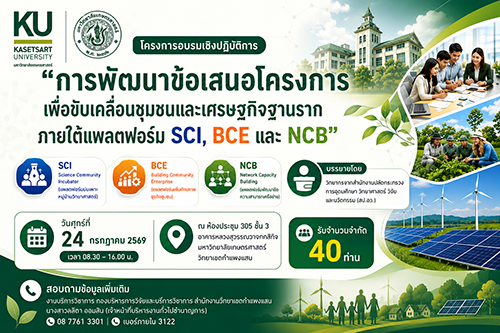 ขอเชิญเข้าร่วมโครงการอบรมเชิงปฏิบัติการ "การพัฒนาข้อเสนอโครงการเพื่อขับเคลื่อนชุมชนและเศรษฐกิจฐานราก ภายใต้แพลตฟอร์ม SCI, BCE และ NCB"