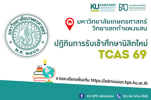 ปฏิทินการรับสมัครนิสิตใหม่ TCAS69