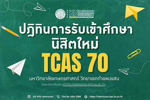 กำหนดการและปฏิทินการรับสมัครเข้าศึกษานิสิตใหม่ ระดับปริญญาตรี สำหรับปีการศึกษา 2570 (TCAS KU KPS 70)