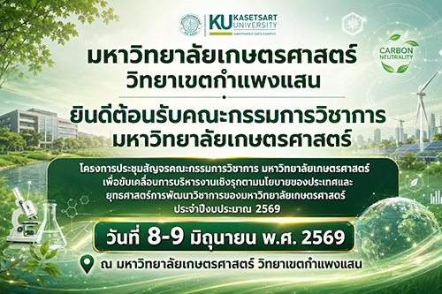 ขอต้อนรับคณะกรรมการวิชาการ มหาวิทยาลัยเกษตรศาสตร์ ในโอกาสเข้าร่วม "โครงการประชุมสัญจรคณะกรรมการวิชาการ มหาวิทยาลัยเกษตรศาสตร์"