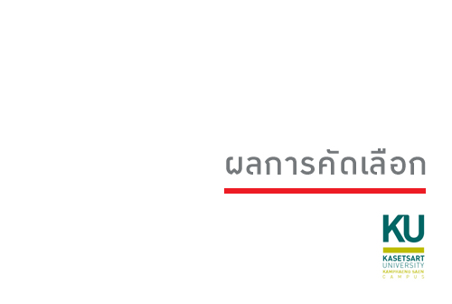 มหาวิทยาลัยเกษตรศาสตร์ วิทยาเขตกำแพงแสน ประกาศผลการสอบคัดเลือกตำแหน่งนักจิตวิทยา สังกัดกองบริหารกิจการนิสิต
