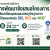 โครงการ พัฒนาข้อเสนอโครงการเพื่อขับเคลื่อนชุมชนและเศรษฐกิจฐานราก ภายใต้แพลตฟอร์ม SCI, BCE และ NCB