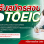 [กลับมาอีกครั้ง!] มหาวิทยาลัยเกษตรศาสตร์ วิทยาเขตกำแพงแสน เปิดรับสมัครสอบวัดความรู้ภาษาอังกฤษ TOEIC