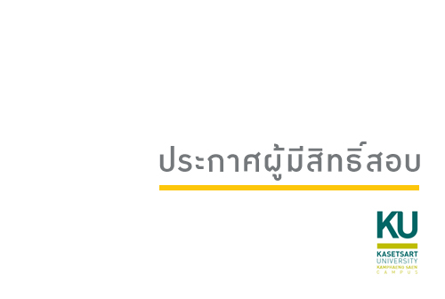 สำนักงานวิทยาเขตกำแพงแสน ประกาศรายชื่อผู้มีสิทธิสอบ ตำแหน่งเจ้าหน้าที่บริหารทั่วไป สังกัดกองบริหารการกีฬา ท่องเที่ยวฯ
