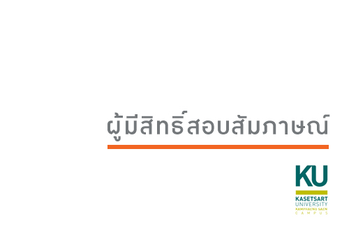 สำนักงานวิทยาเขตกำแพงแสน ประกาศรายชื่อผู้มีสิทธิ์สอบสัมภาษณ์ ตำแหน่งนิติกรปฏิบัติการ สังกัดกองบริหารทั่วไป